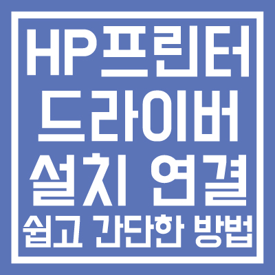 HP-프린터-드라이버-설치-및-연결-쉽고-간단한-방법-썸네일