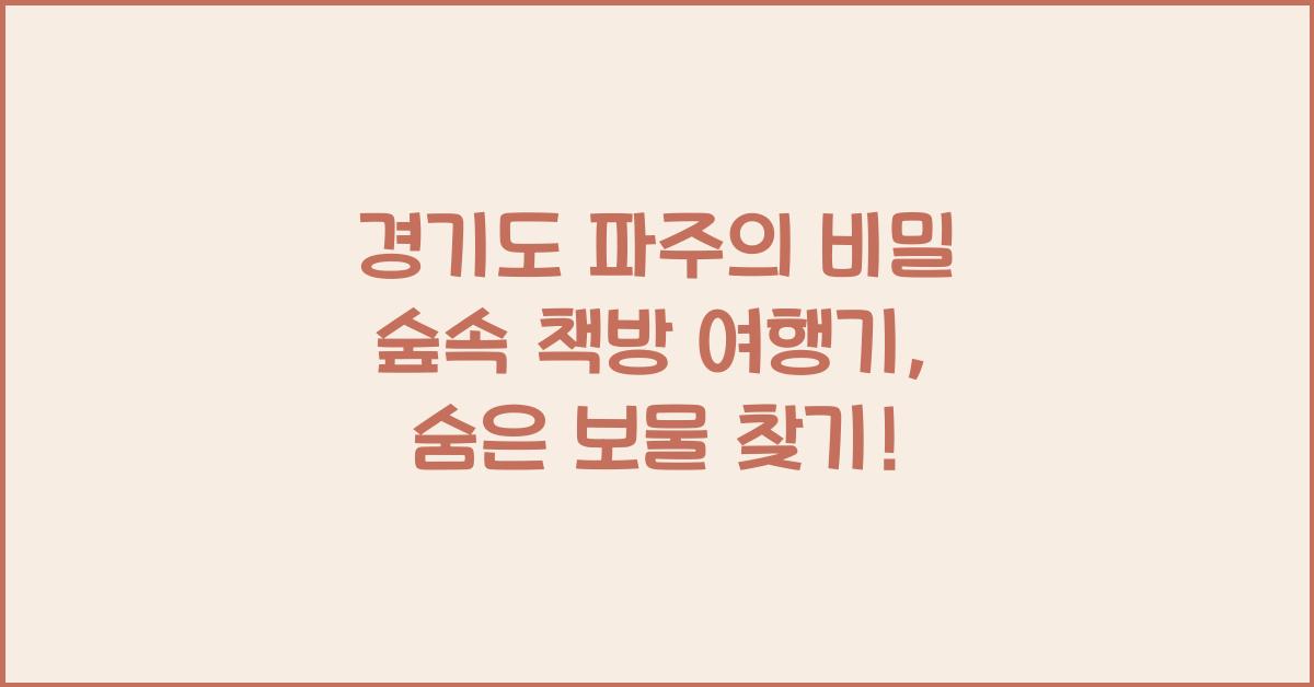 경기도 파주의 비밀 숲속 책방 여행기