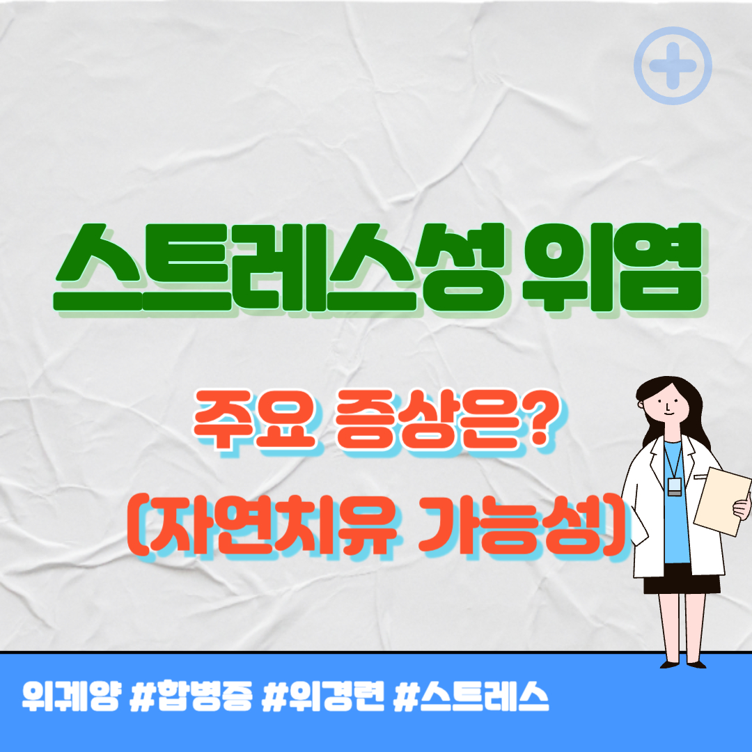 스트레스성 위염 증상 썸네일