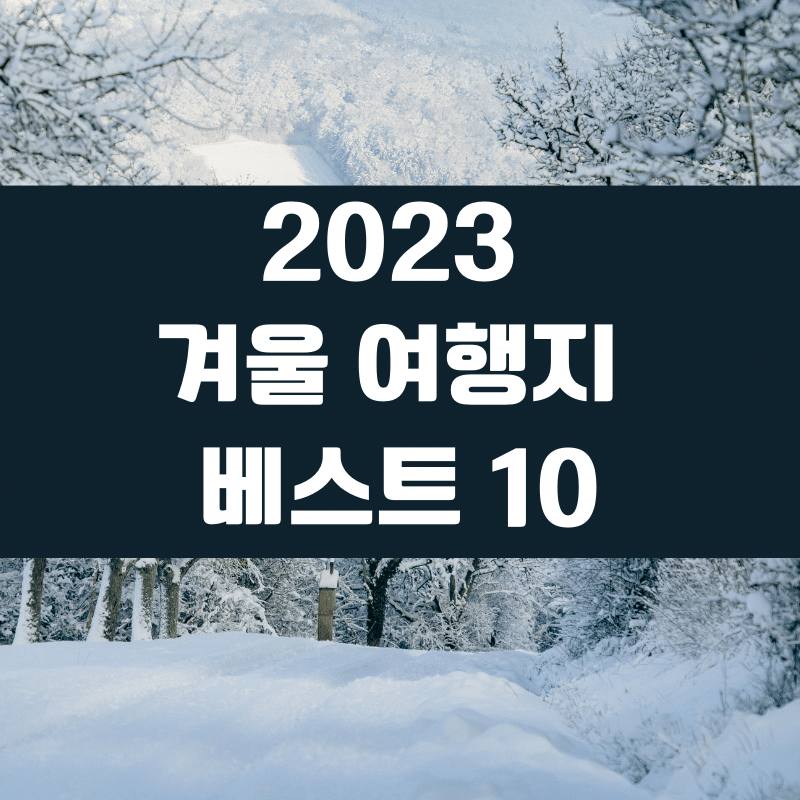 겨울 여행지