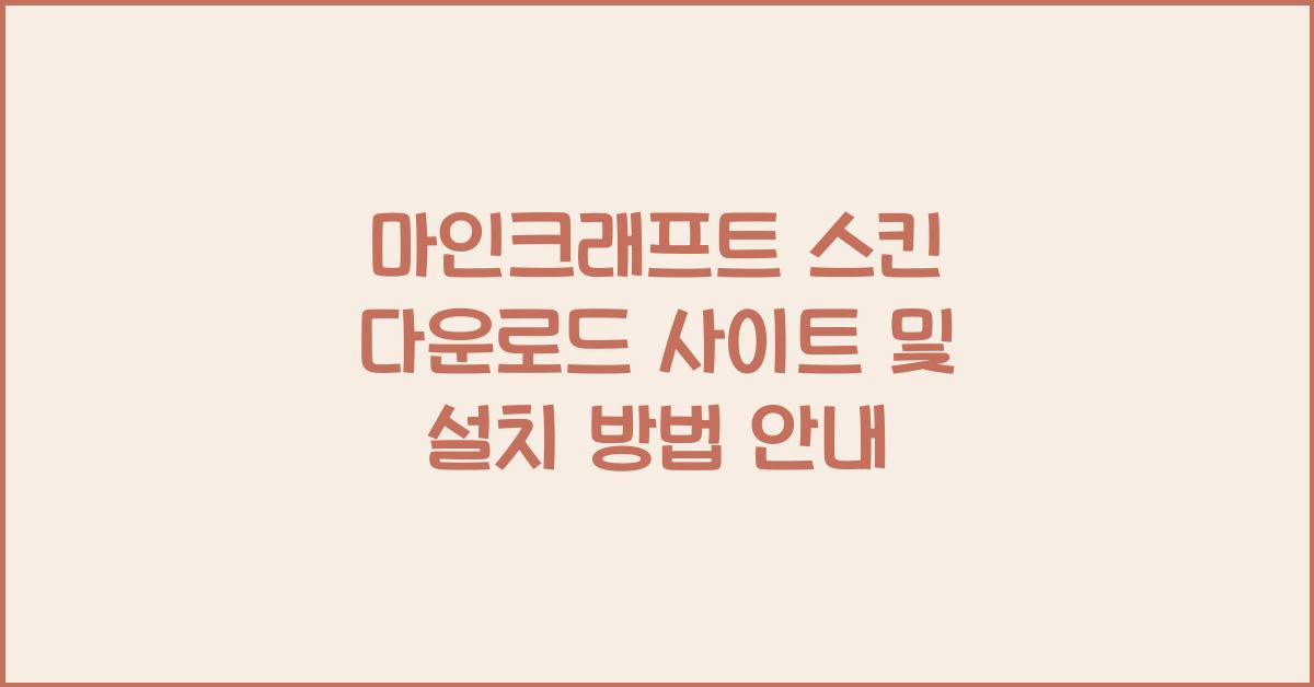 마인크래프트 스킨 다운로드 사이트