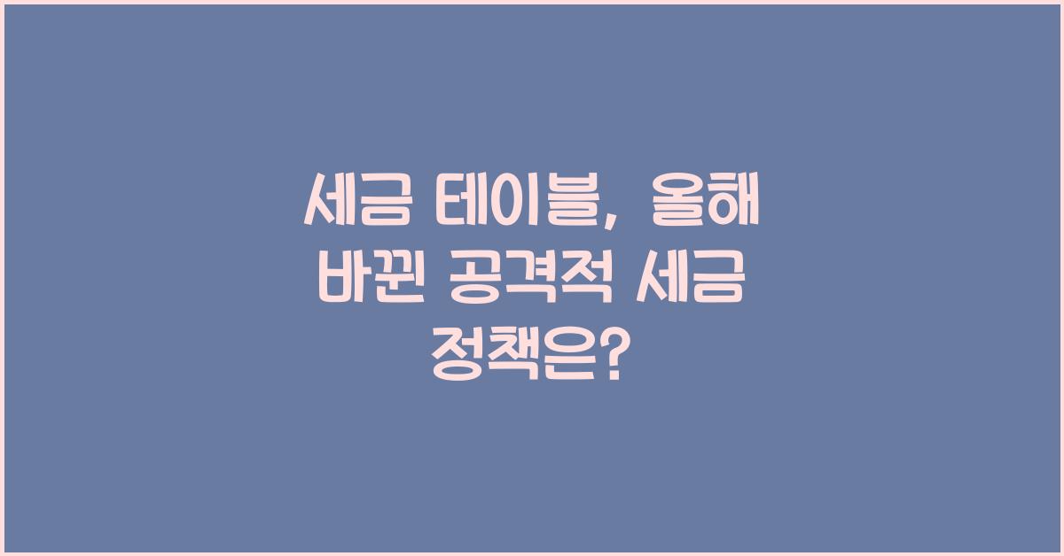세금 테이블