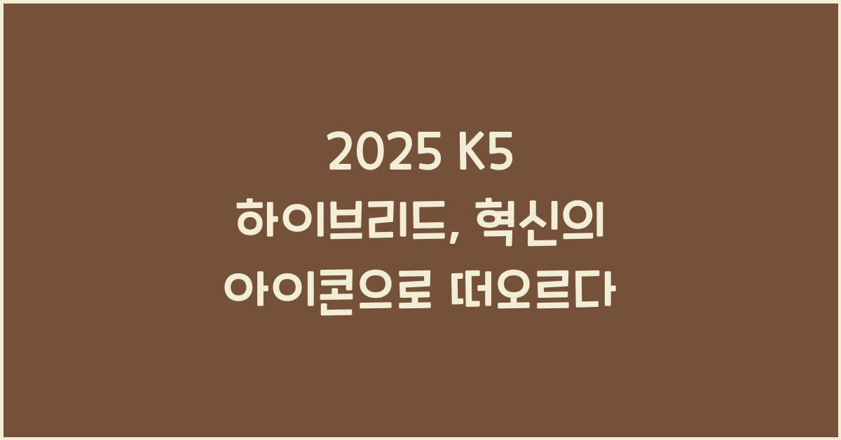 2025 K5 하이브리드