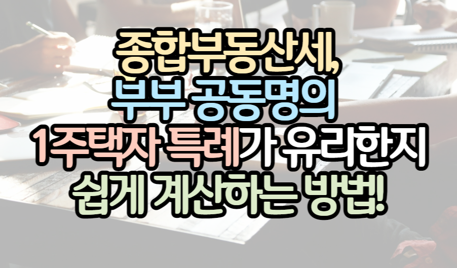 표제_종부세_공동명의_계산