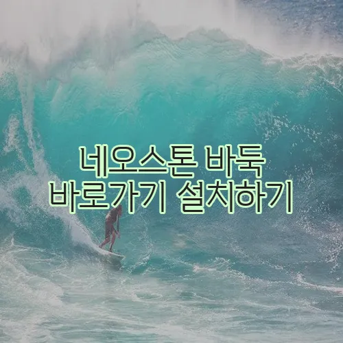 네오스톤 바둑 바로가기 설치하기