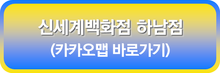 신세계 백화점 하남점