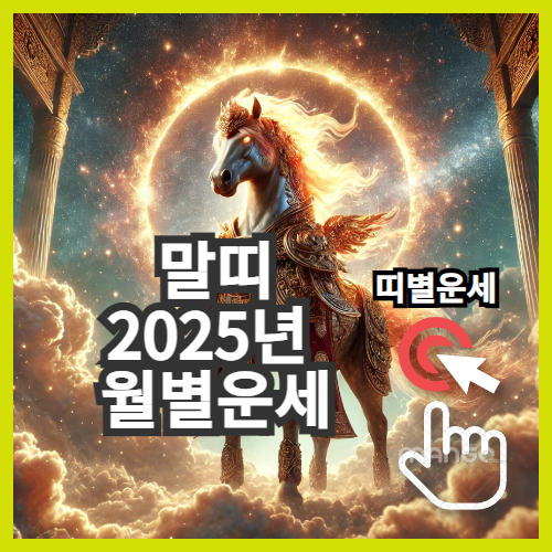 띠별2025년 무료운세 사줄풀이