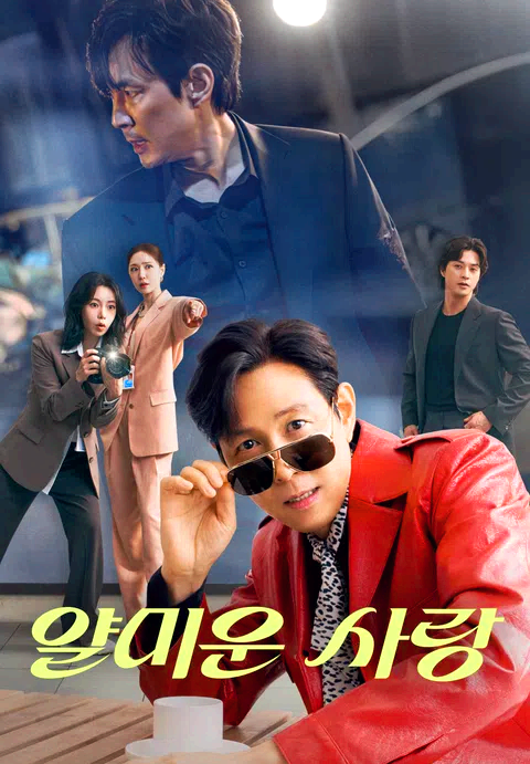얄미운 사랑