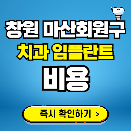 창원시 마산회원구 임플란트 가격 비용 조회하기 ❘ 내 근처 저렴한 치과 찾기