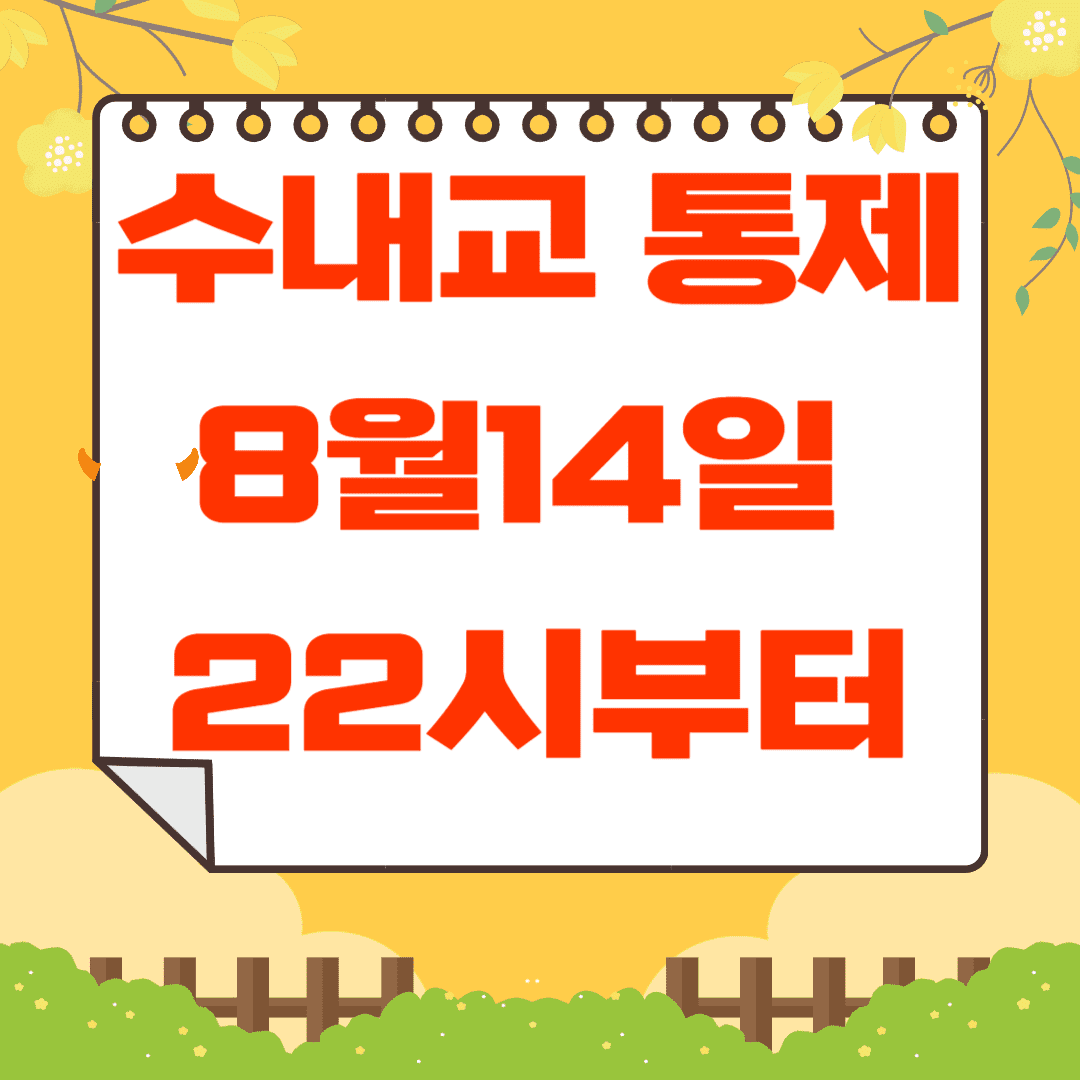 수내교 통제 버스우회 노선