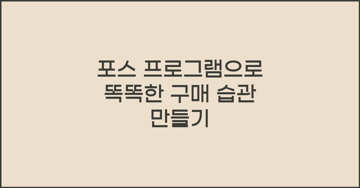 포스 프로그램