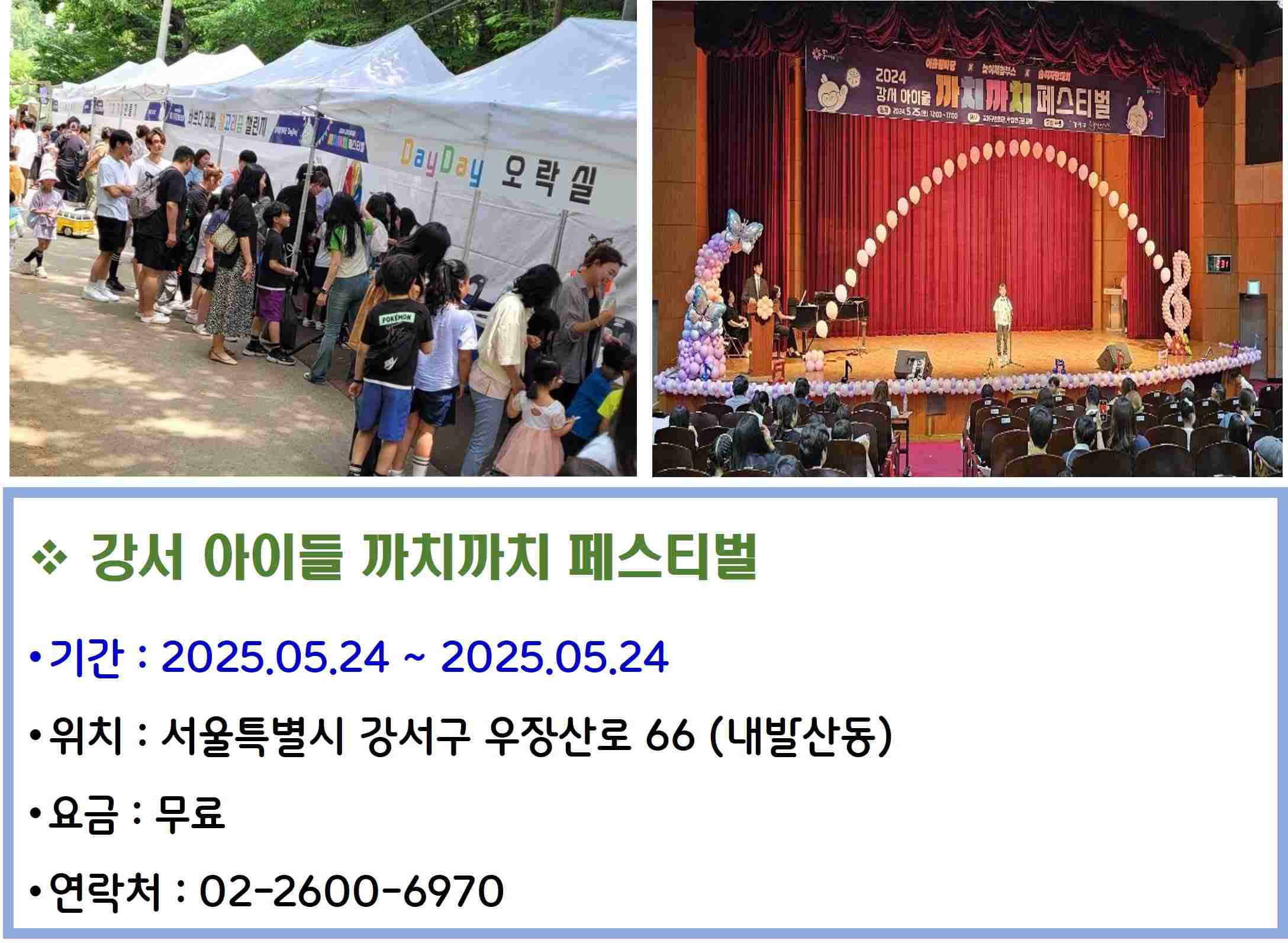 강서 아이들 까치까치 페스티벌