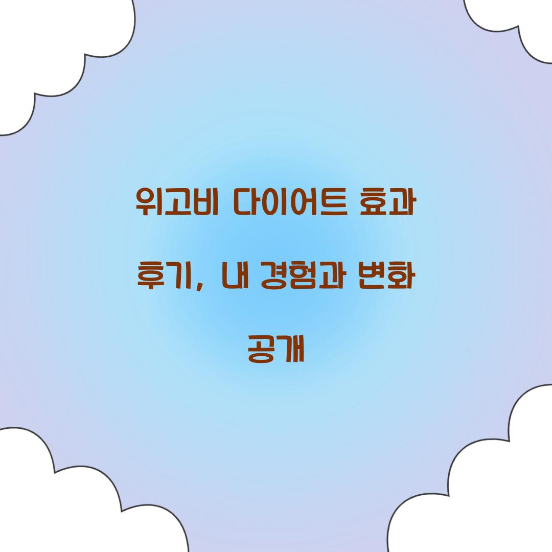 위고비 다이어트 효과 후기