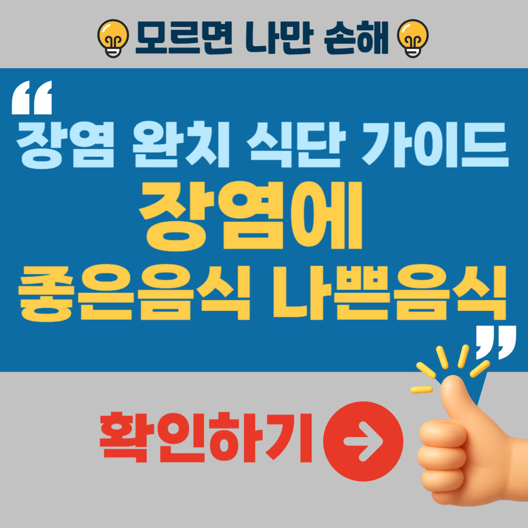 장염에 좋은 음식 나쁜 음식