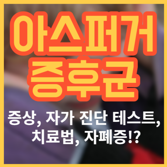 아스퍼거 증후군 증상 - 자가 진단 테스트&#44; 치료법&#44; 자폐증!?