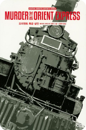 오리엔트 특급 살인 책 사진