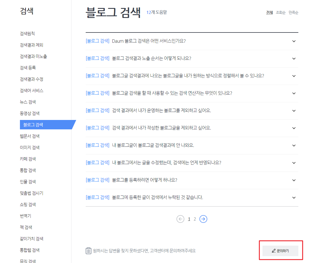 다음(Daum) 고객센터 문의하기
