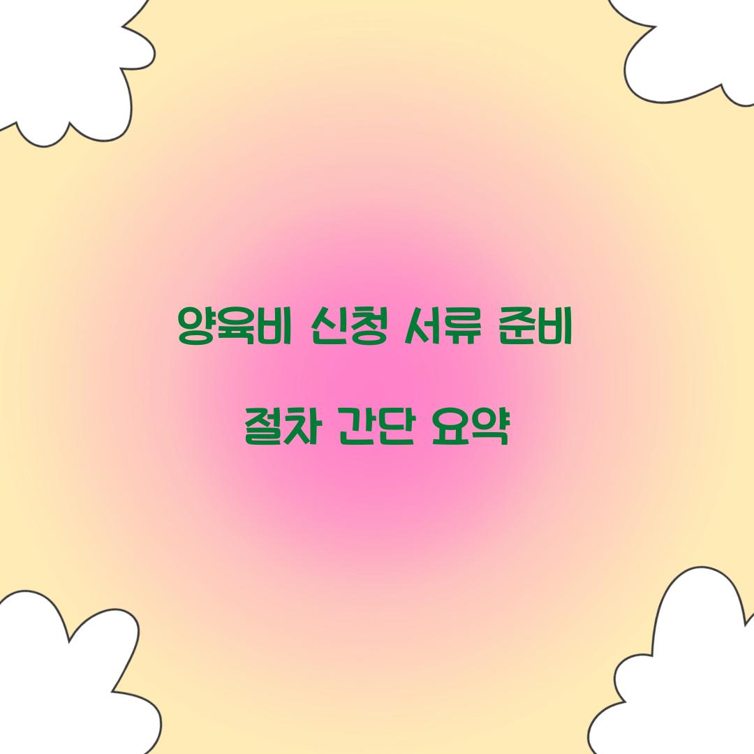 양육비 신청
