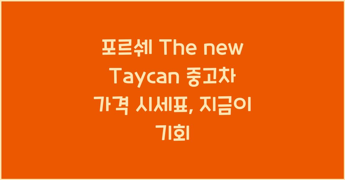 포르쉐 The new Taycan 중고차 가격 시세표