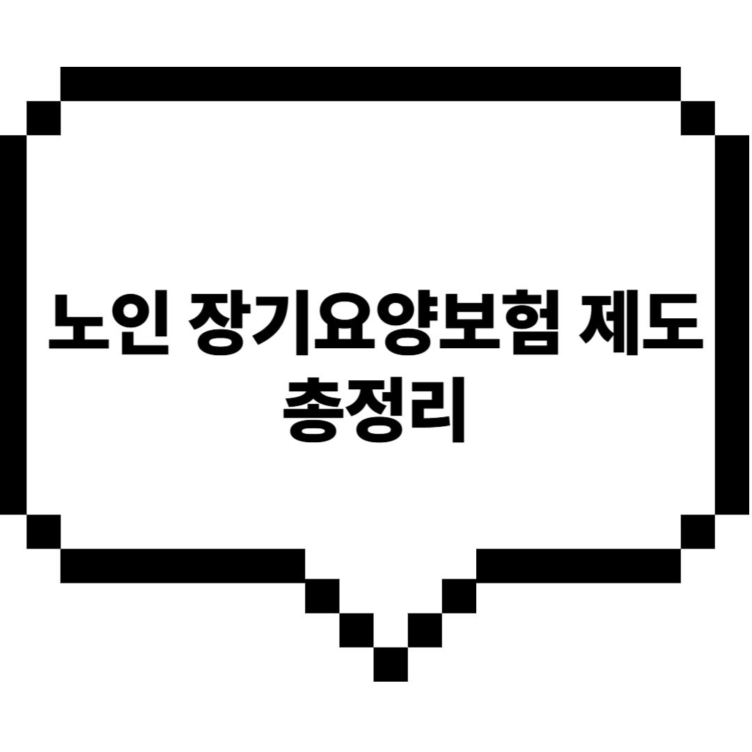 노인장기요양보험제도총정리