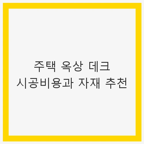 주택 옥상 데크 시공비용 개요