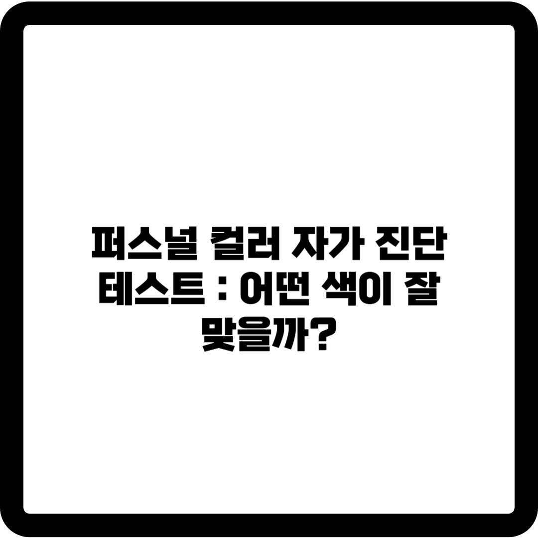 퍼스널 컬러