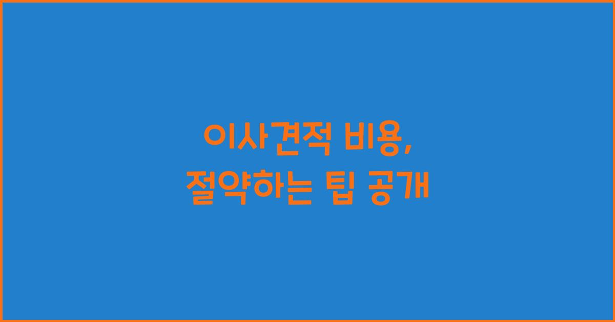 이사견적 비용