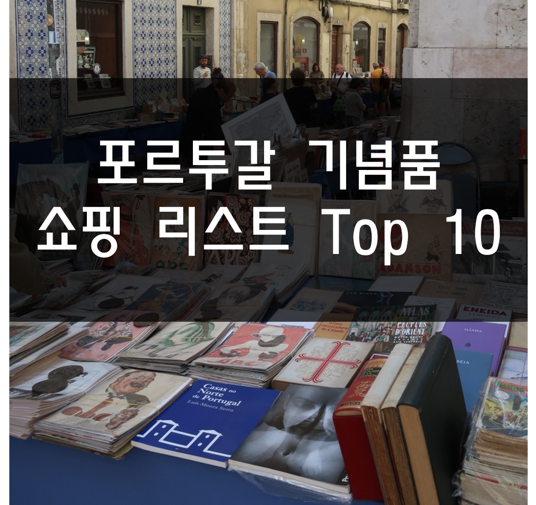 포루투갈 기념품 내가 고민한 Top 10 쇼핑 리스트 (이것만 보면됨!)