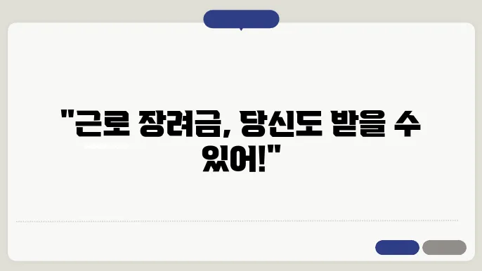 근로 장려금 신청 과정
