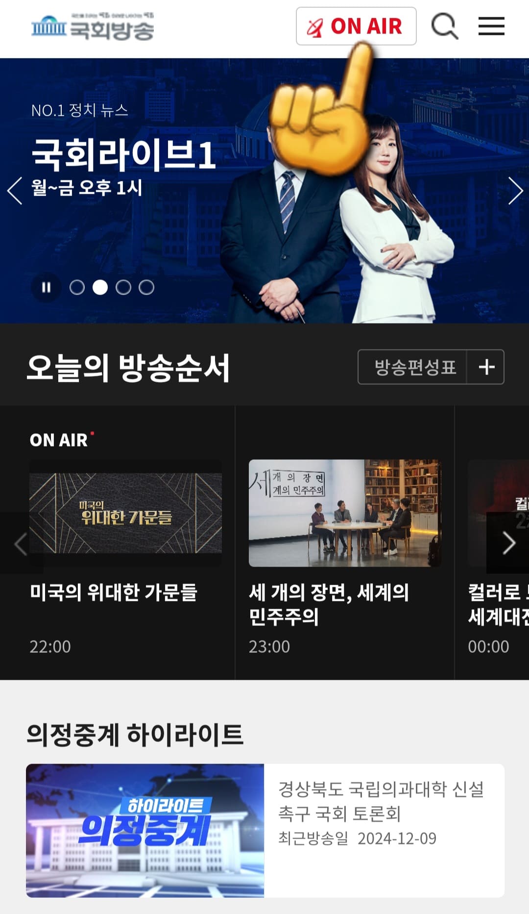 국회방송-라이브-시청하는-방법-안내-국회방송-홈페이지에-접속하면-메인-페이지가-나오는데요.-여기에서-오른쪽-상단에-있는-ON-AIR를-클릭하세요.