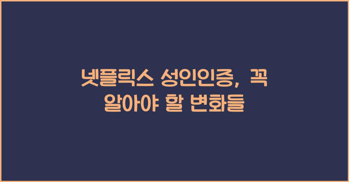 넷플릭스 성인인증