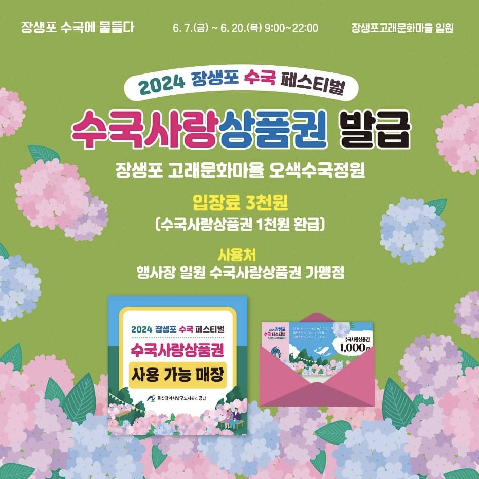 2024년 장생포 수국 페스티벌