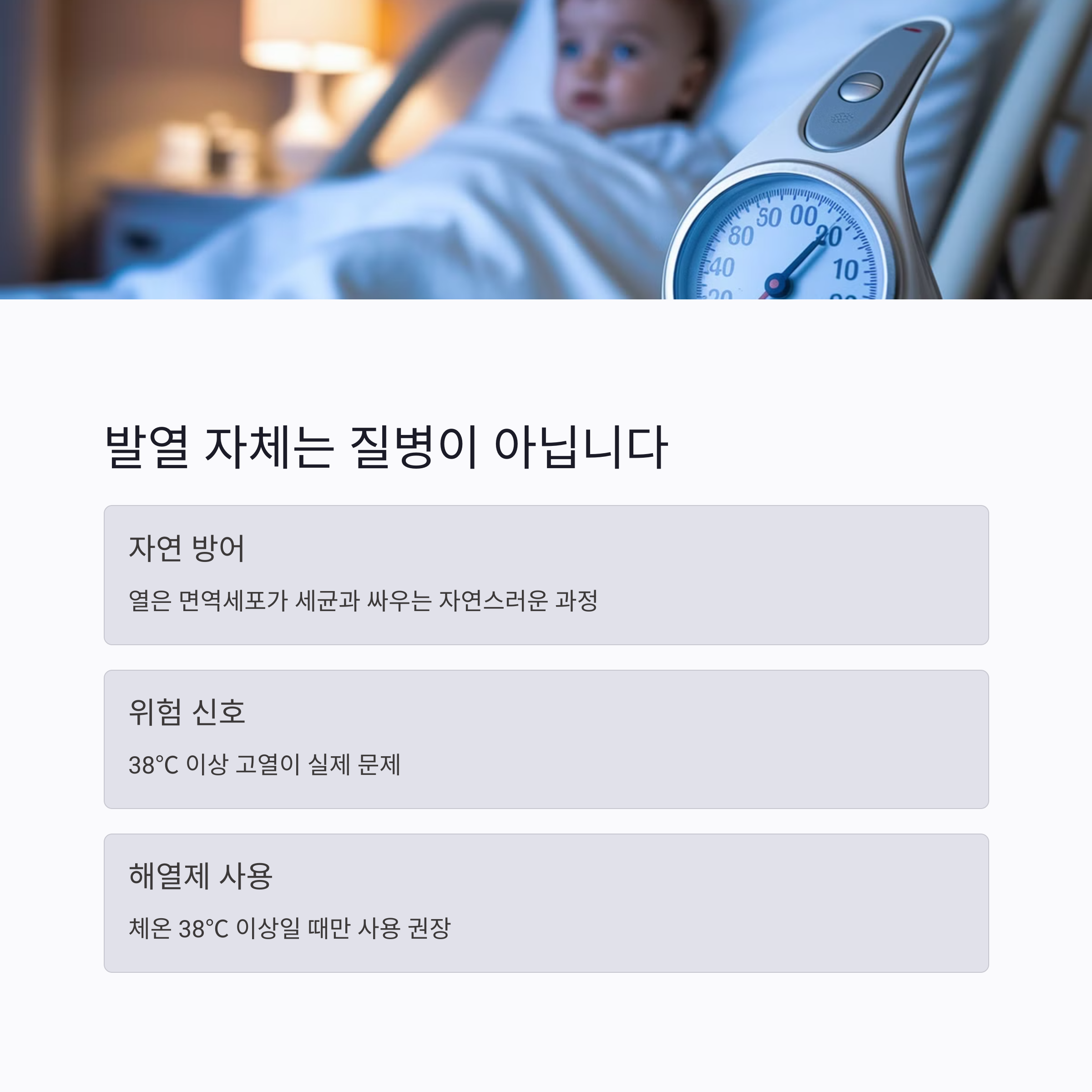 발열 원인과 고열 대처 방법