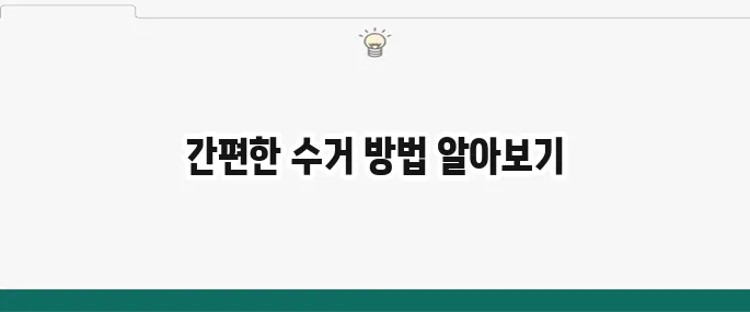 폐가전 무상수거 방법을 간편하게 알아보세요!