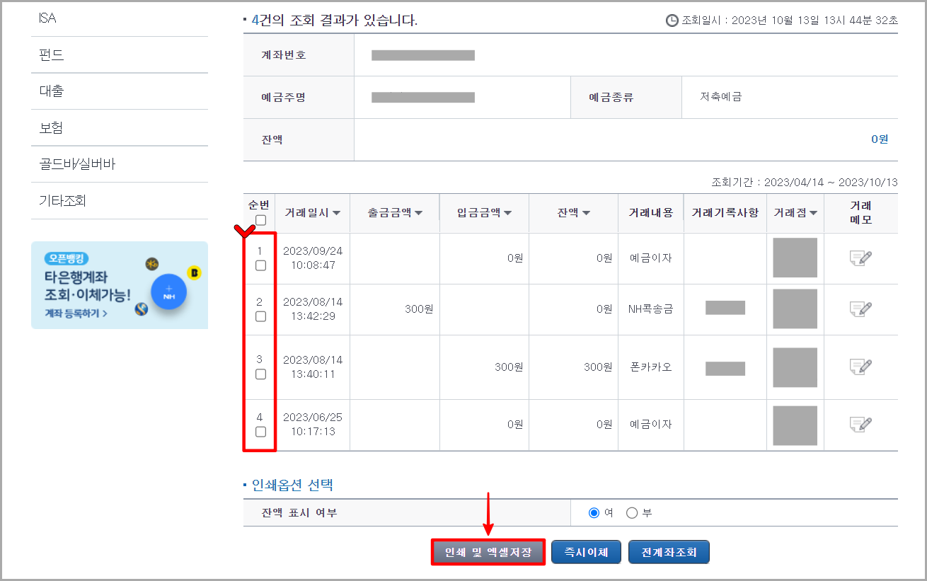 조회된 내역을 확인하고&#44; 필요한 내역을 선택한 뒤&#44; 인쇄 및 엑셀저장 버튼을 선택