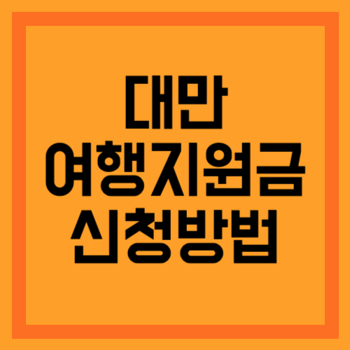 대만 여행지원금 썸네일