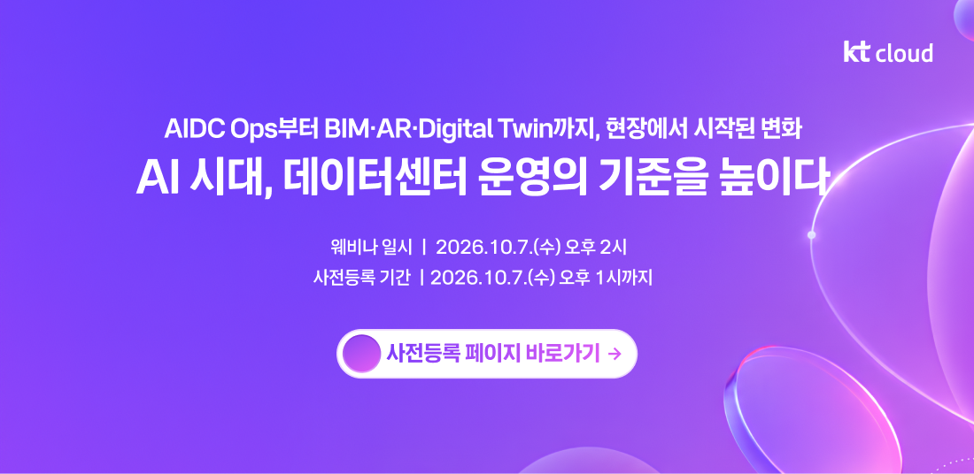 [kt cloud 웨비나] AI 시대, 데이터센터 운영의 기준을 높이다