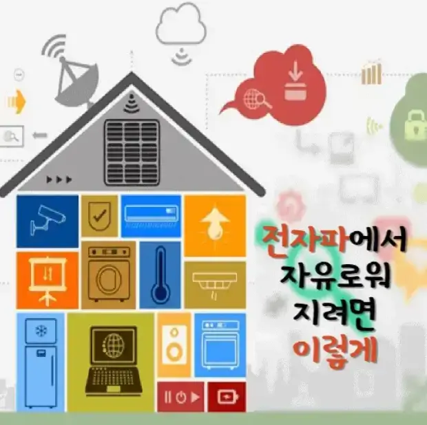 전자파에서-자유로워지려면-이렇게-섬네일