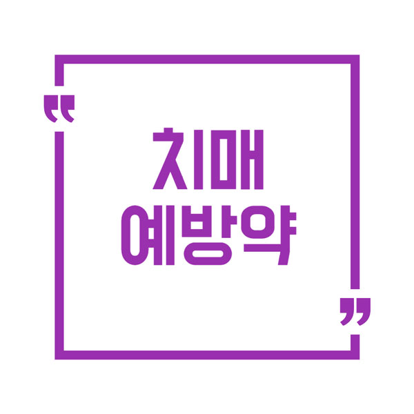치매 예방약 총정리