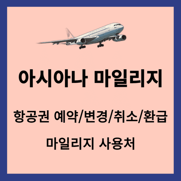 아시아나마일리지 항공권예약과 변경환급마일리지 사용처 변경내용