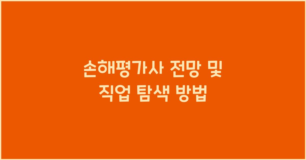 손해평가사 전망