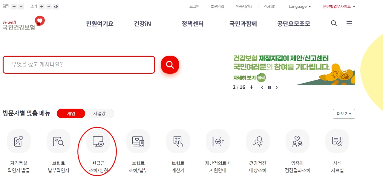 국민건강보험 환급금 조회/신청 홈페이지