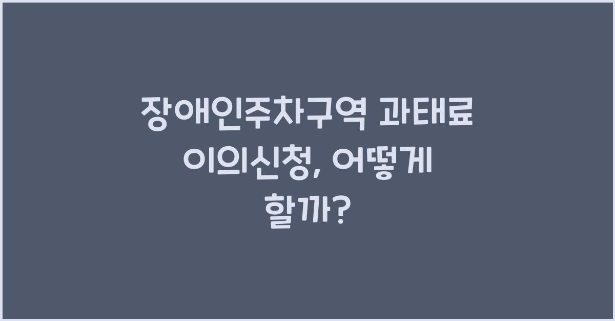 장애인주차구역 과태료 이의신청