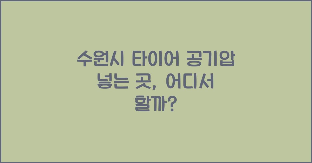 수원시 타이어 공기압 넣는 곳