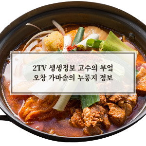 오창 가마솥의 누룽지 김치 삼합