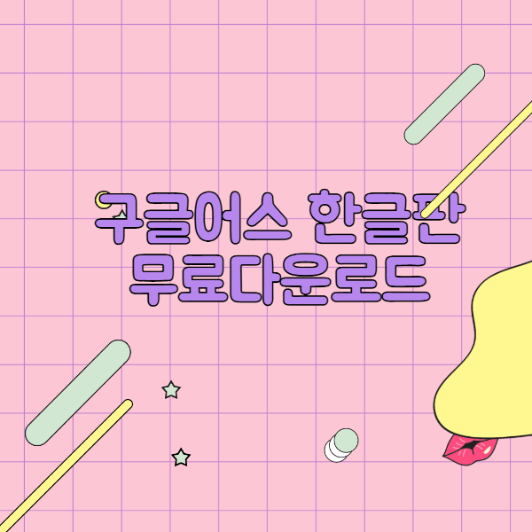 구글어스 한글판 무료 다운로드 및 활용법