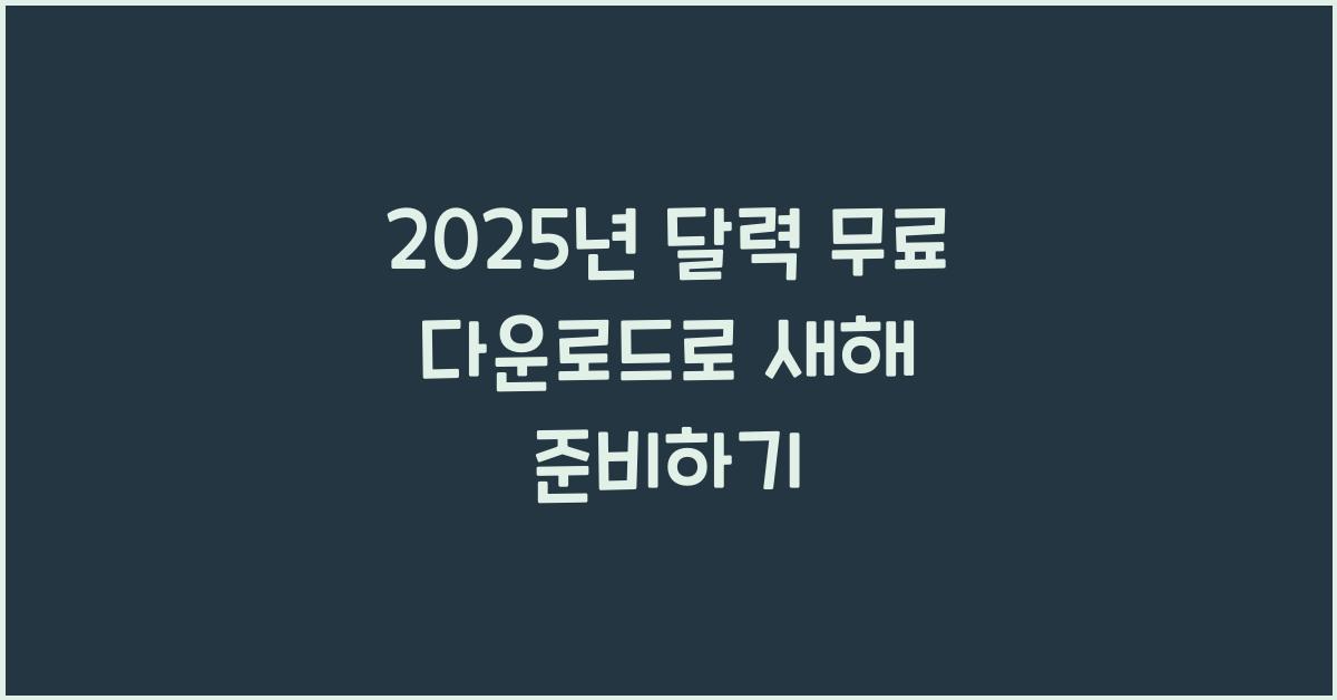 2025년 달력 무료 다운로드