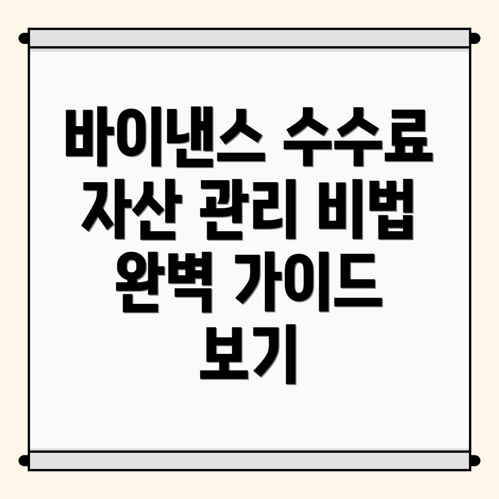바이낸스 수수료