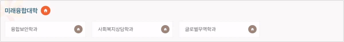 동국대학교-미래융합대학