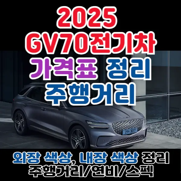 2025-GV70-전기차-포스팅-썸네일